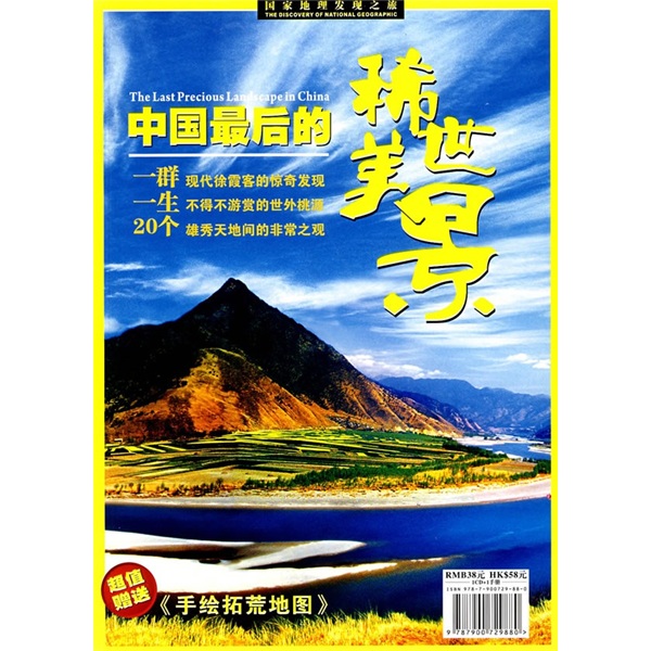 中国最后的稀世美景