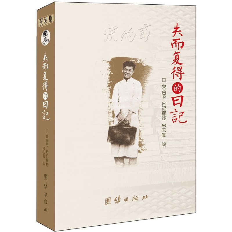 失而复得的日记：宋尚节日记摘抄
