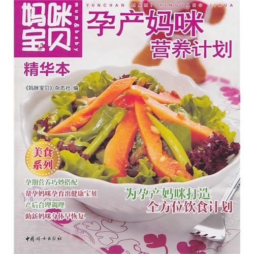 妈咪宝贝精华本：孕产妈咪营养计划  9787512701601  中国妇女  《妈咪宝贝》杂志社编