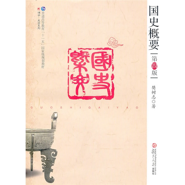 复旦博学·史学系列：国史概要（第四版）
