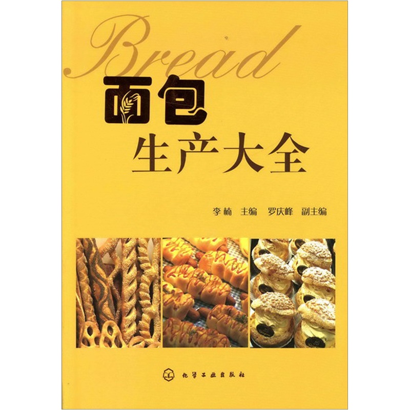 面包生产大全
