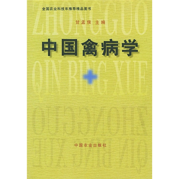 中国禽病学