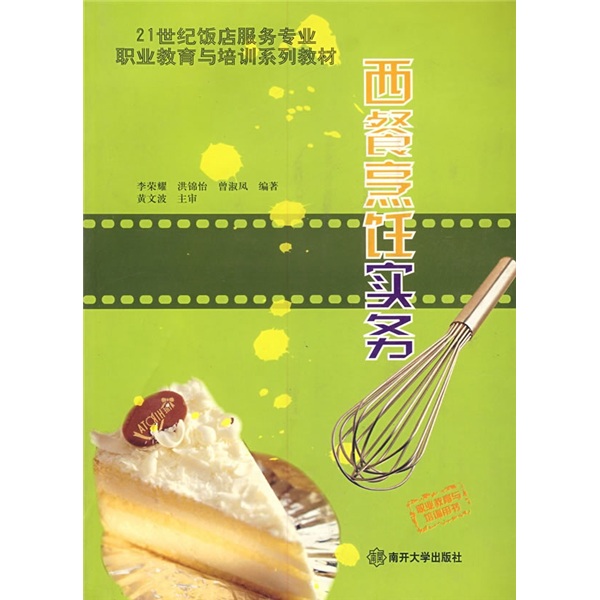 西餐烹饪实务