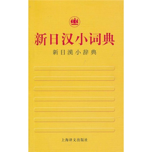 新日汉小词典