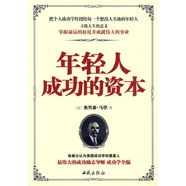 正版现货 年轻人成功的资本9787802106024西苑