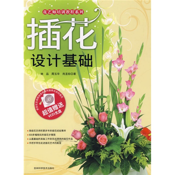 花艺师培训教程系列：插花设计基础（附VCD光盘1张）