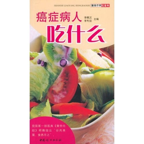 癌症病人吃什么（膳食疗养红宝书）