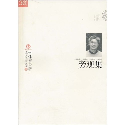 “三十年集”系列丛书：旁观集