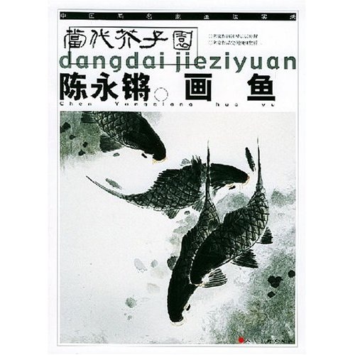 【正版】陈永锵画鱼