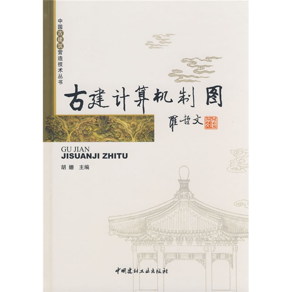 中国古建筑营造技术丛书·古建计算机制图