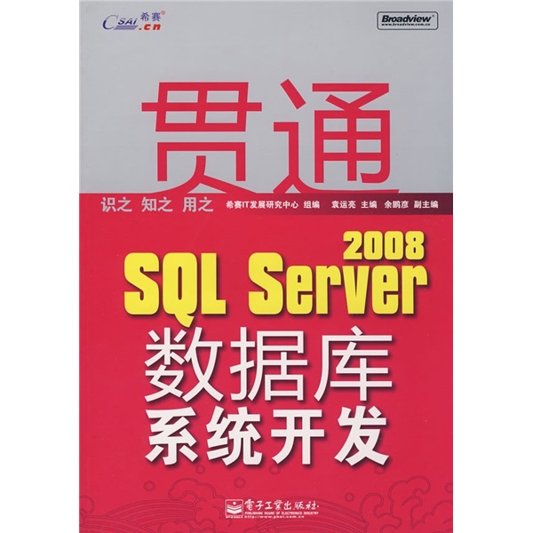 贯通SQL Server 2008数据库系统开发（附VCD光盘1张）