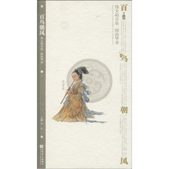 百鸟朝凤.伟大的音乐·国韵华章（吹管乐）（附CD光盘3张）