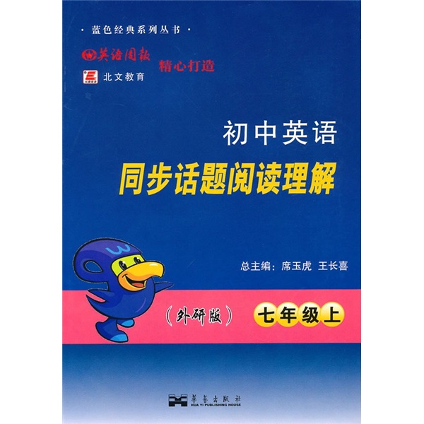 初中英语同步话题阅读理解（7年级上）（外研版）封面