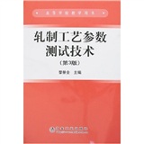 轧制工艺参数测试技术（第3版）