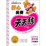 开心奥赛天天练：3年级小学数学（新课标版）封面