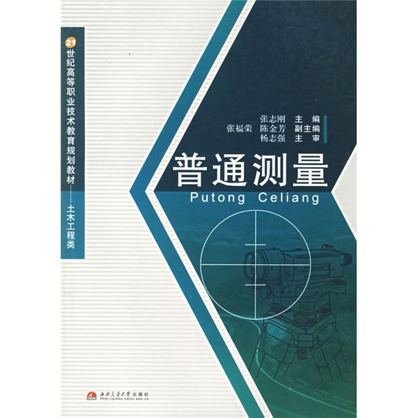 21世纪高等职业技术教育规划教材（土木工程类）：普通测量