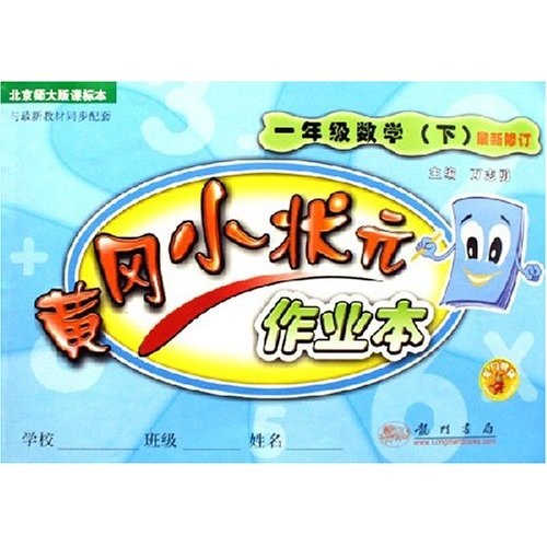 黄冈小状元作业本：1年级数学（下）（北京师大版课标本）（最新修订）封面