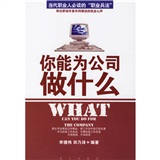 你能为公司做什么
