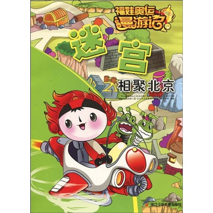 福娃奥运漫游记&middot;迷宫：相聚北京