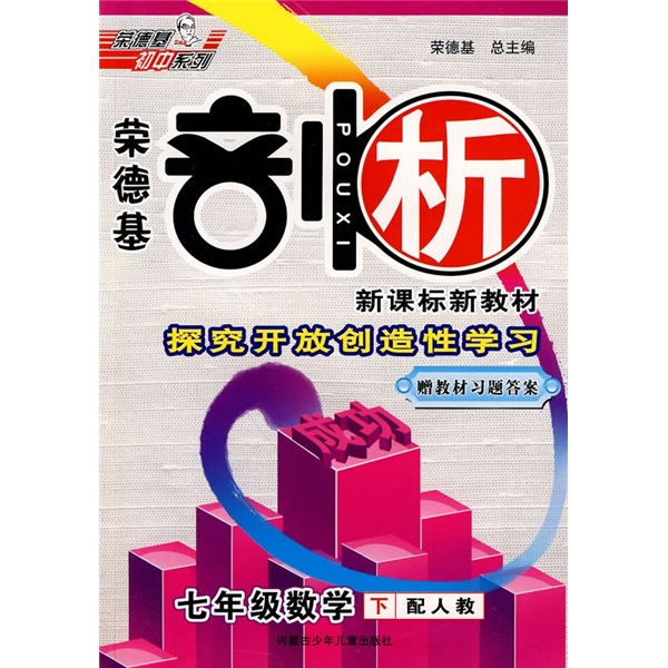 荣德基剖析新课标新教材：7年级数学（下）（配人教））（附教材习题答案）封面