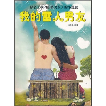 正版现货 我的雷人男友9787539635262安徽文艺