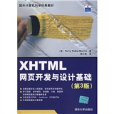 XHTML网页开发与设计基础（第3版）