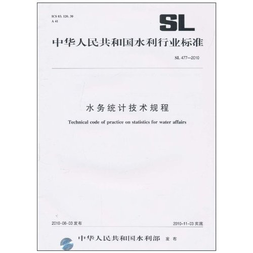 水务统计技术规程（SL 477-2010）