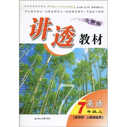 讲透教材：英语（7年级上）（全新版）（新目标）（人教版适用）封面