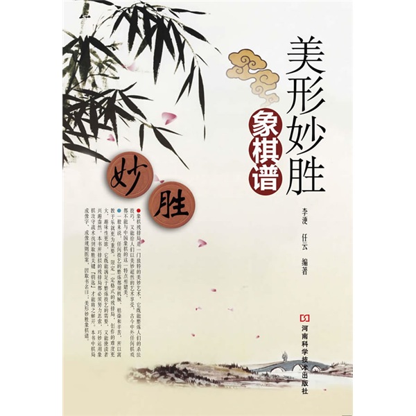 美形妙胜象棋谱
