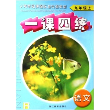 义务教育课程标准实验教材·一课四练：语文（9年级上）（R）封面