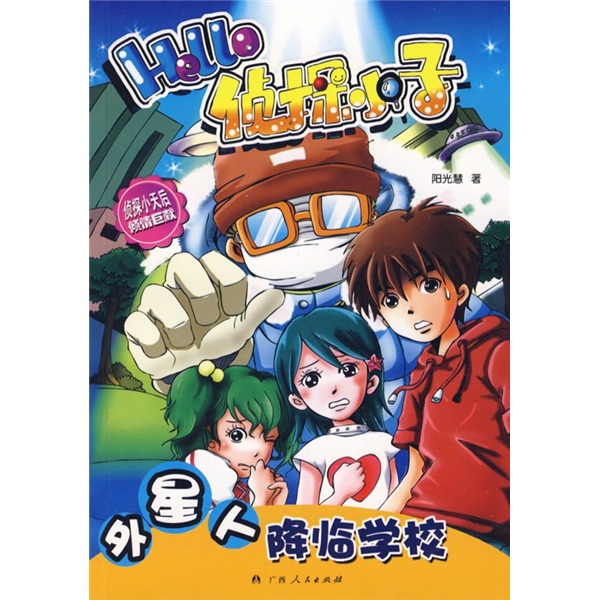外星人降临学校-hello侦探小子
