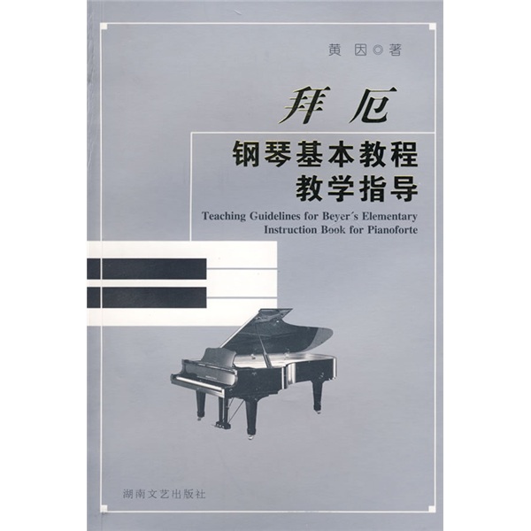 拜厄钢琴基本教程教学指导