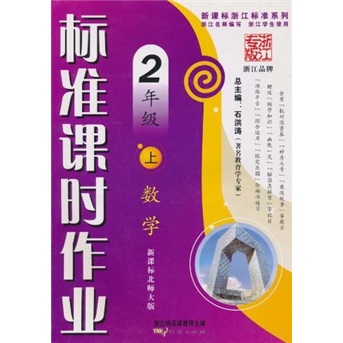 标准课时作业：数学（2年级上）（新课标北师大版）封面