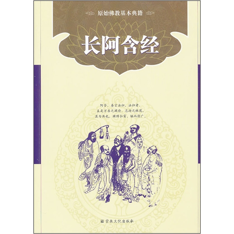 原始佛教基本典籍：长阿含经