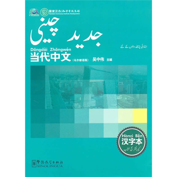 当代中文：汉字本（乌尔都语版）