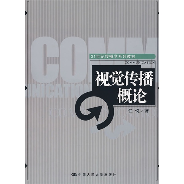 视觉传播概论/21世纪传播学系列教材