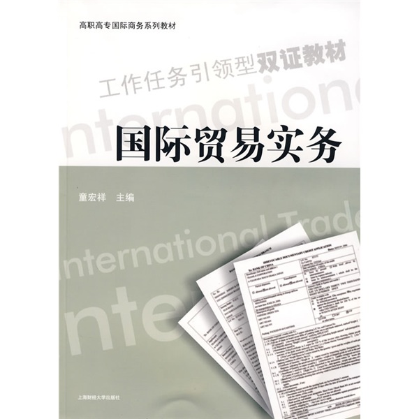 高职高专国际商务系列教材：国际贸易实务