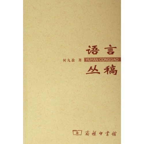 语言丛稿