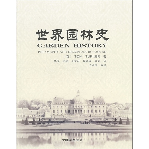 世界园林史