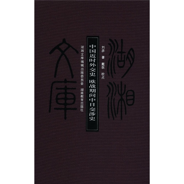 中国近时外交史·欧战期间中日交涉史