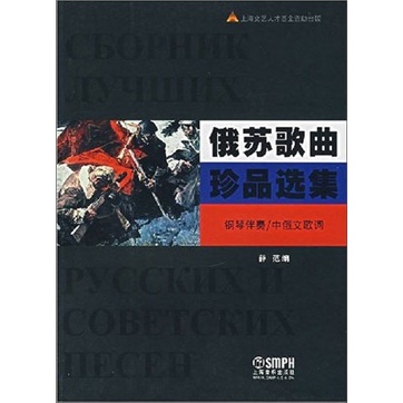 俄苏歌曲珍品选集（钢琴伴奏/中俄文歌词）
