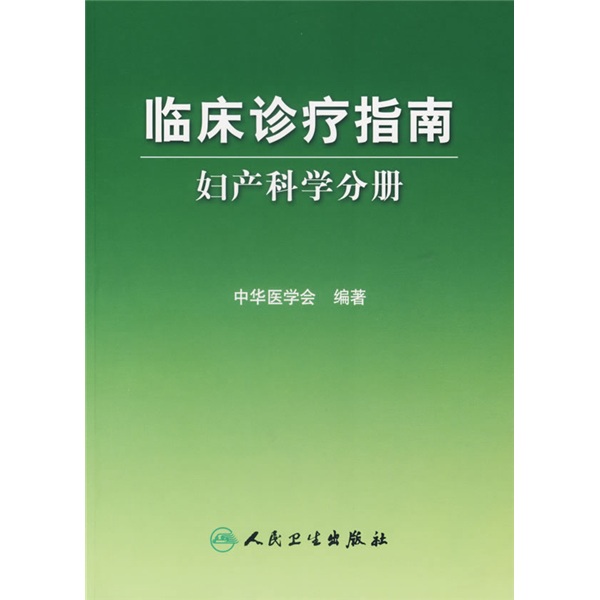 临床诊疗指南·妇产科学分册怎么看?