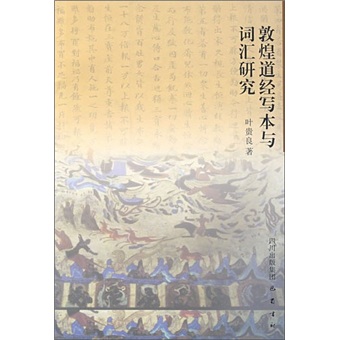 敦煌道经写本与词汇研究