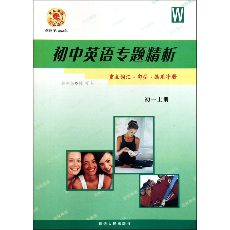 初中英语专题精析：重点词汇·句型·活用手册（初一上）W封面