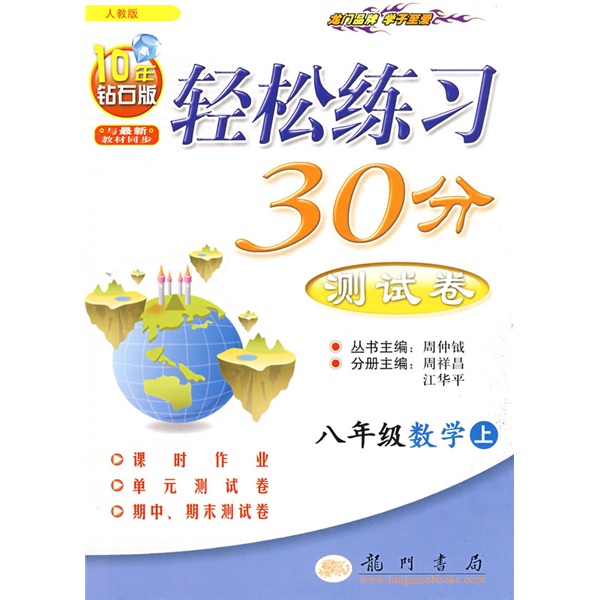 轻松练习30分测试卷：8年级数学（上）（人教版）（与最新教材同步）封面