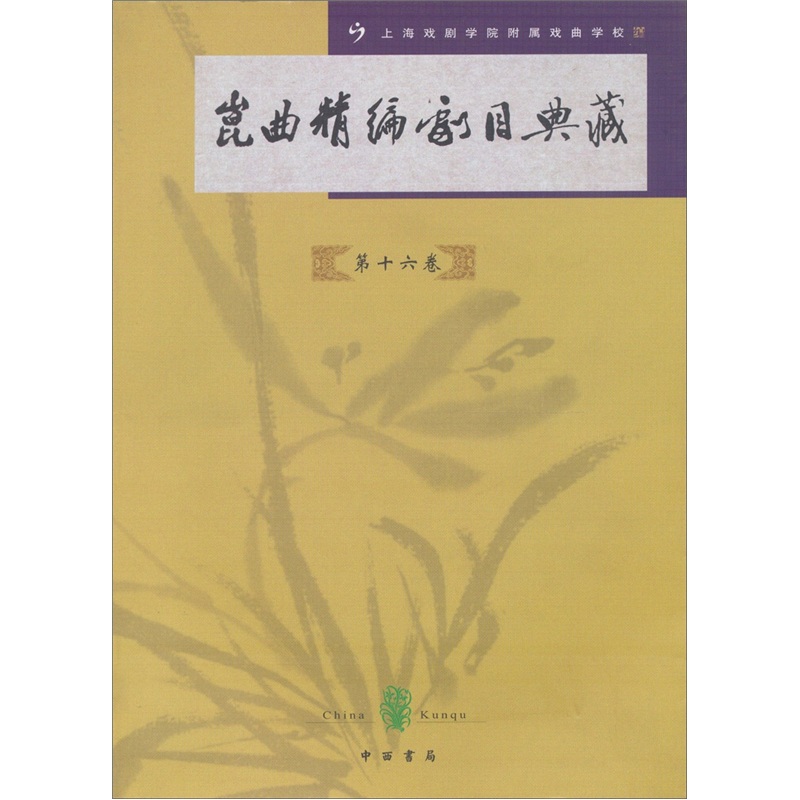 昆曲精编剧目典藏（第16卷）