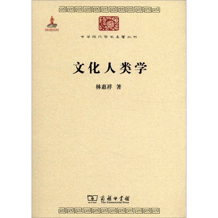 文化人类学/中华现代学术名著丛书·第二辑