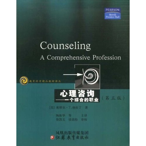 教育科学精品教材译丛·心理咨询：一个综合的职业（第5版）