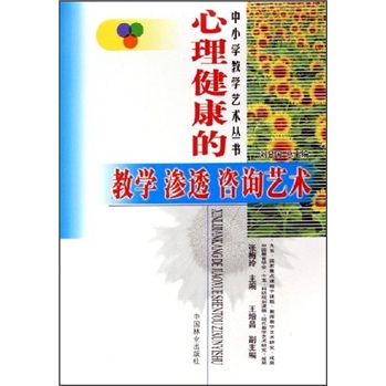 心理健康的教学渗透咨询艺术