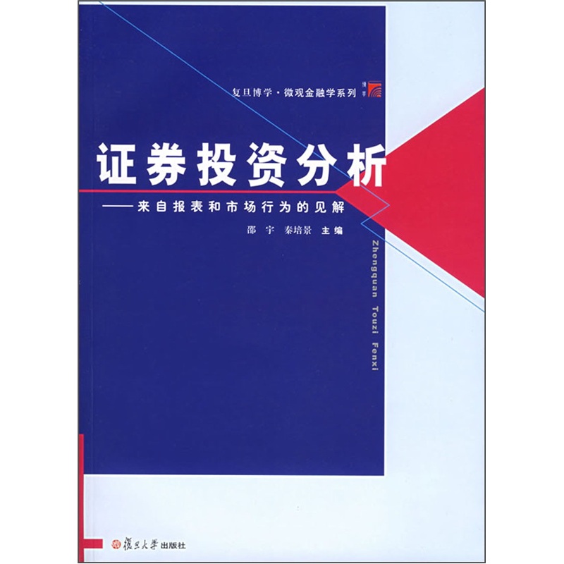 证券投资分析：来自报表和市场行为的见解
